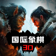 国际象棋3D游戏官方正版