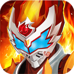 铠甲勇士官方格斗版