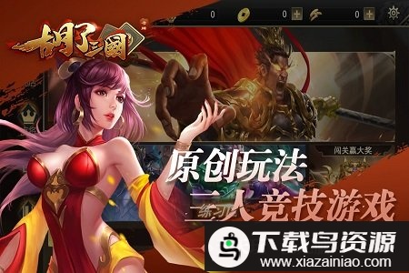 胡了三国内购破解版最新版截图1