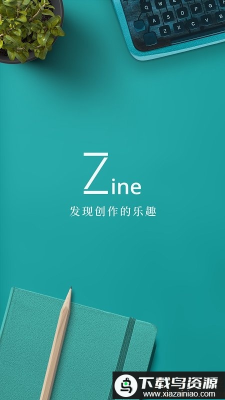 zine官方版最新版截图3
