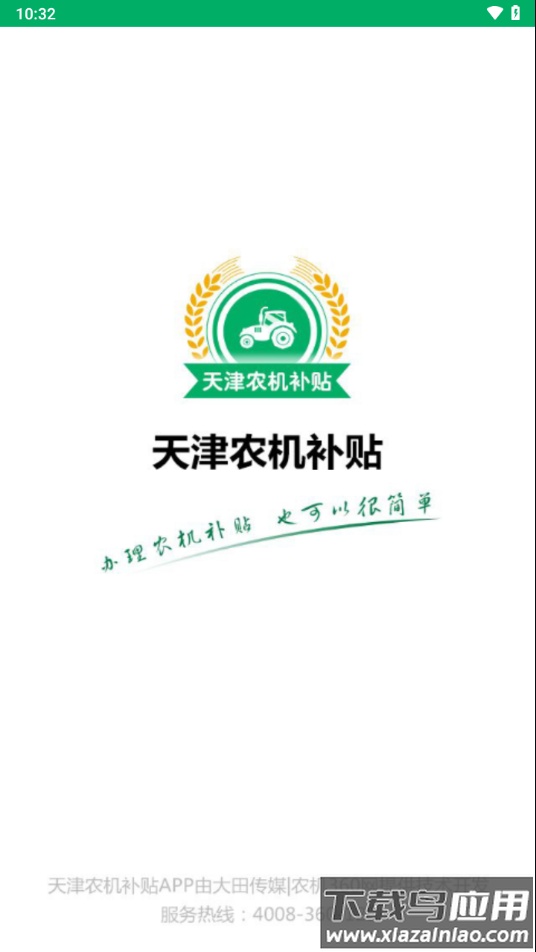 天津农机补贴app下载截图3