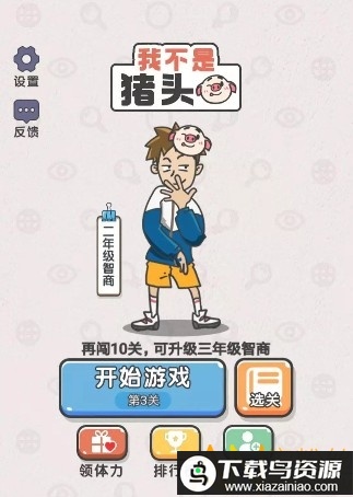 我不是猪头官方版最新版截图1