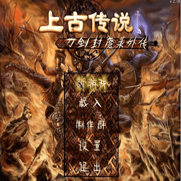 刀剑封魔录之上古传说游戏