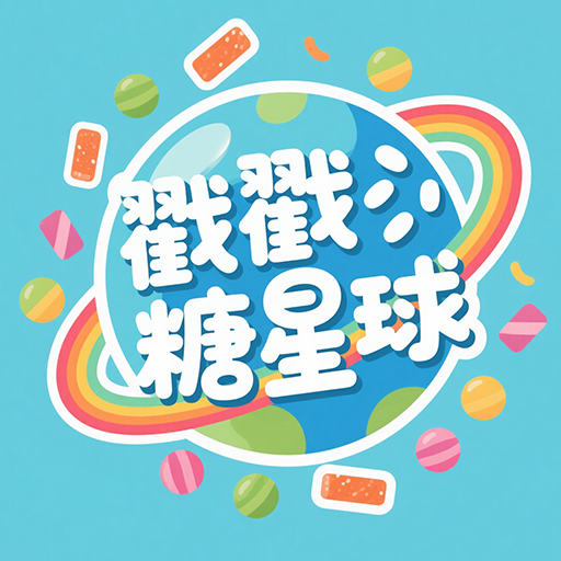 戳戳糖星球游戏官方最新版