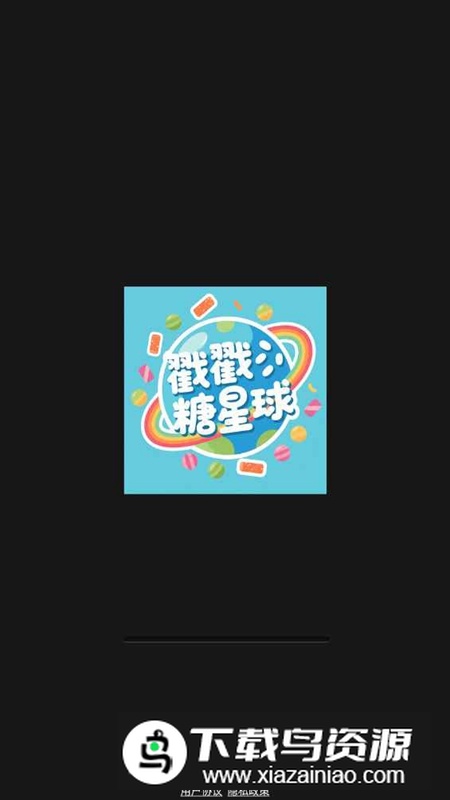 戳戳糖星球游戏官方最新版最新版截图1