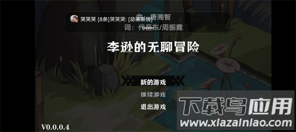 李逊的无聊冒险游戏最新版截图1