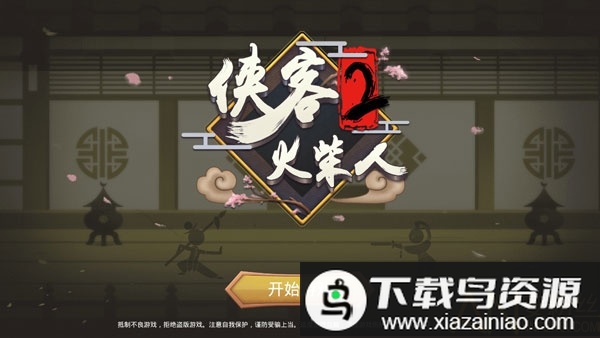 侠客火柴人2内购版最新版截图1