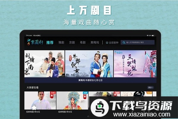 梨园行戏曲hdapp截图1