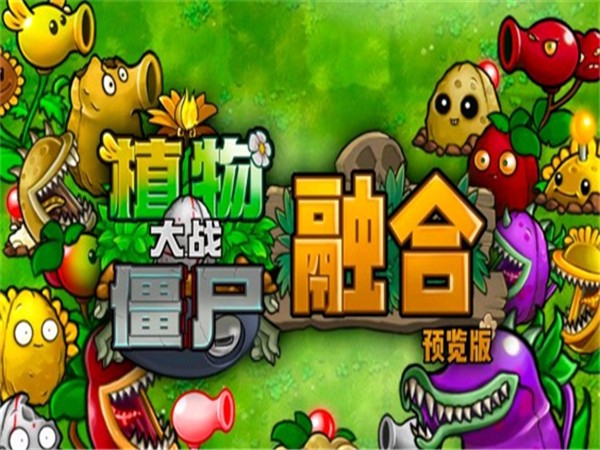 plantsvszombiesrh最新版截图1