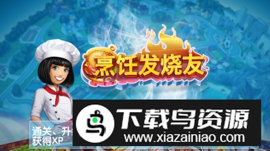 Cooking Fever烹饪发烧友真正破解版截图3