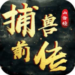 山海经捕兽前传破解版