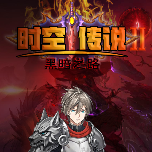 时空传说2黑暗之路游戏官方正版