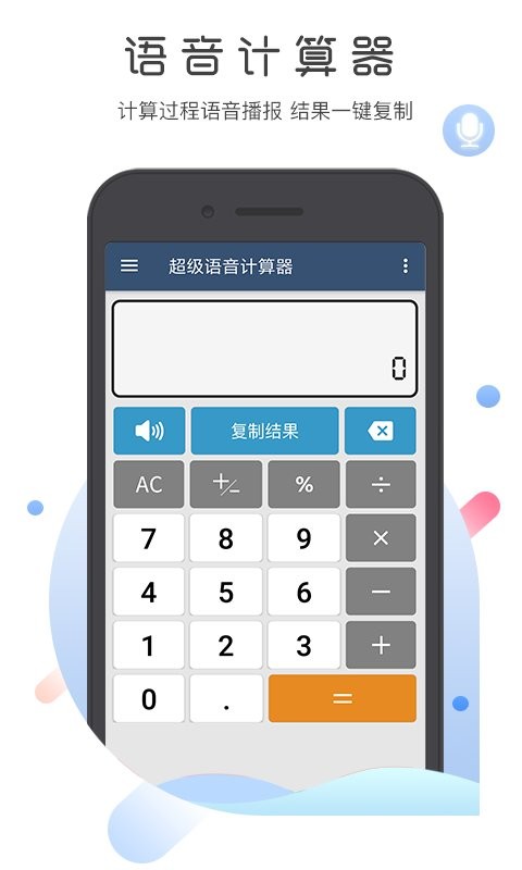超级语音计算器官方版最新版截图1