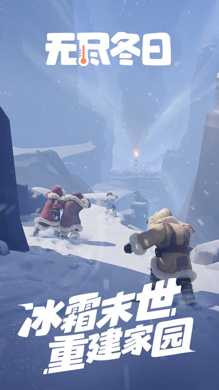 无尽冬日游戏最新版截图1
