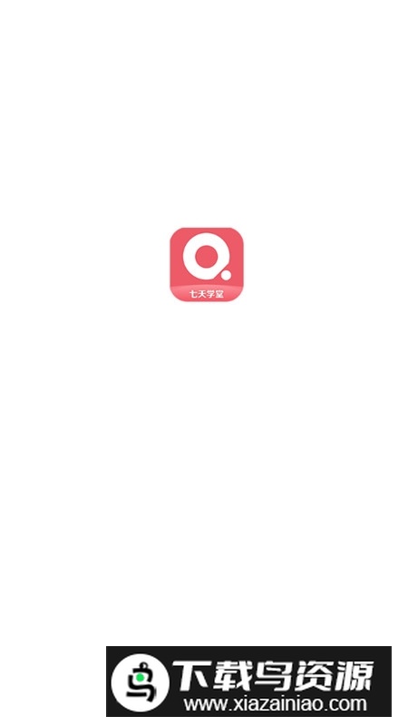 七天学堂APP最新官方版截图1