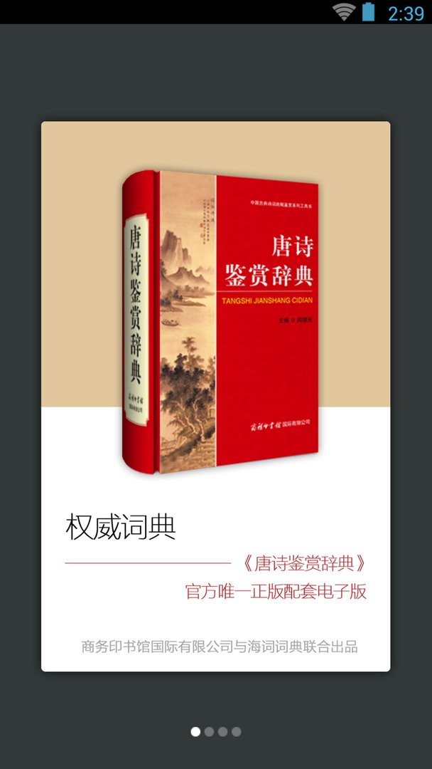 唐诗鉴赏辞典官方版截图1