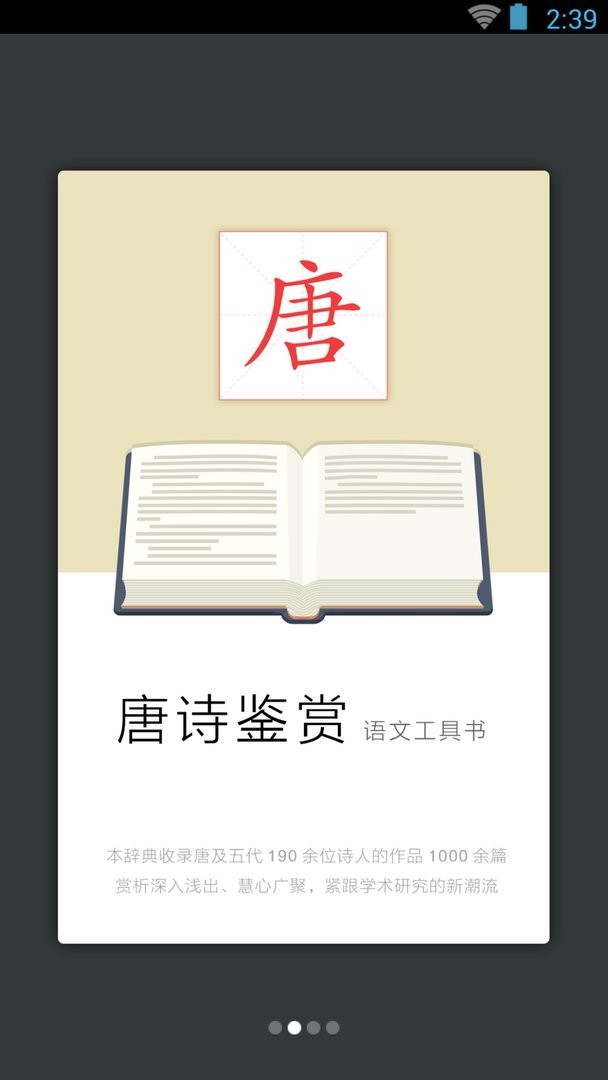 唐诗鉴赏辞典官方版截图2