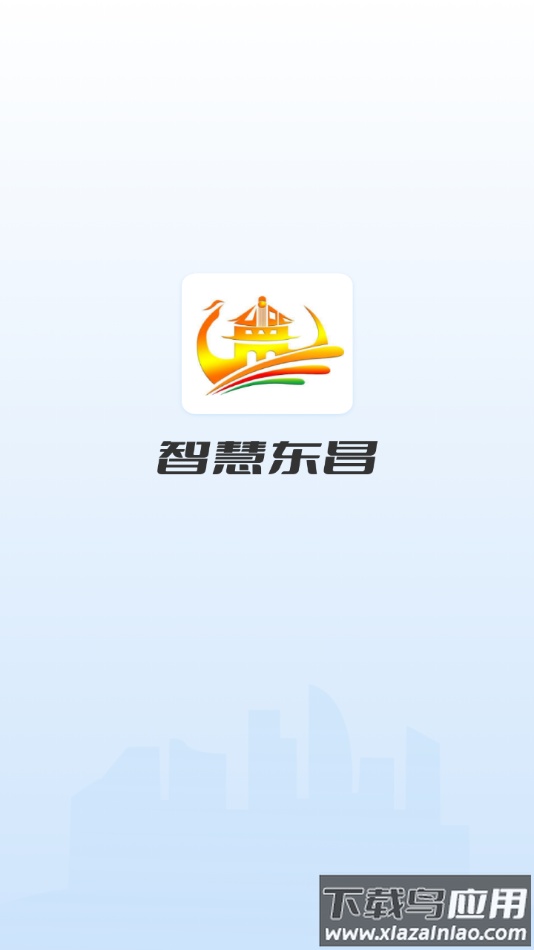 智慧东昌app最新版截图1