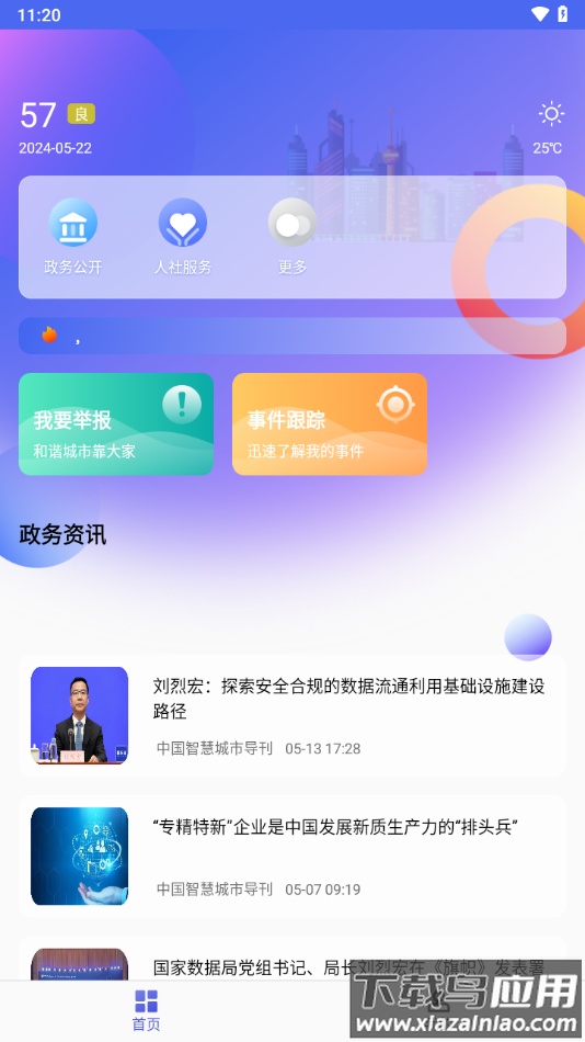 智慧东昌app最新版截图3