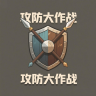 攻防大作战游戏官方正版