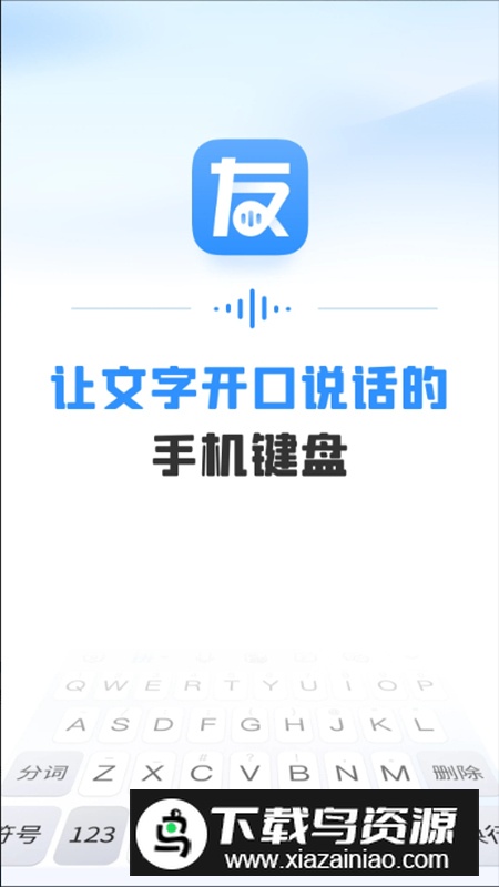 友友输入法手机版app最新版截图1