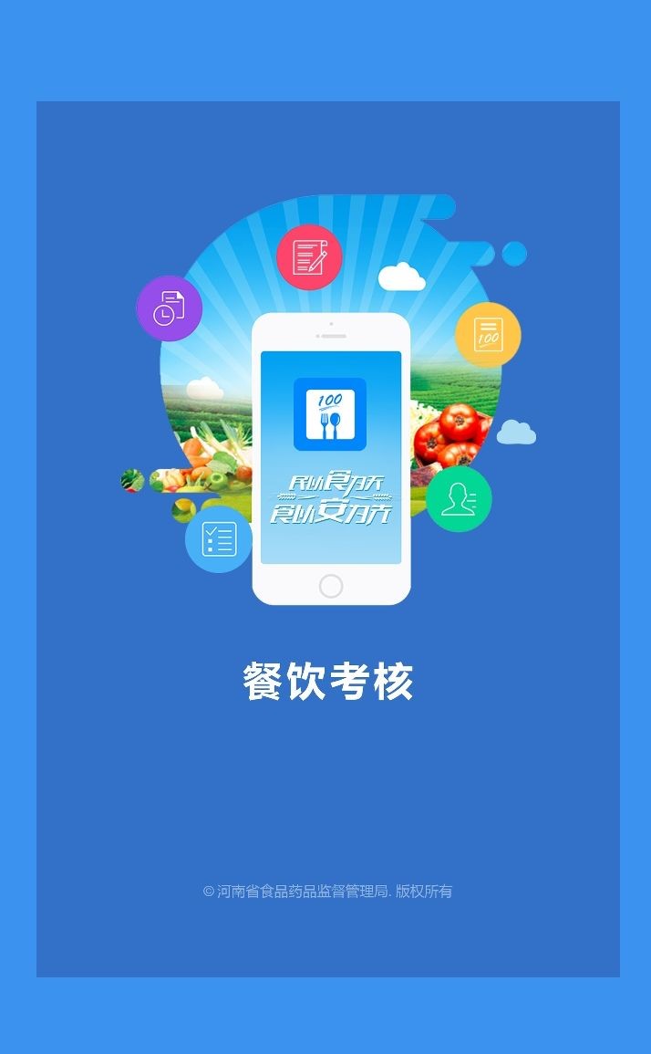 豫食考核手机app最新版截图3