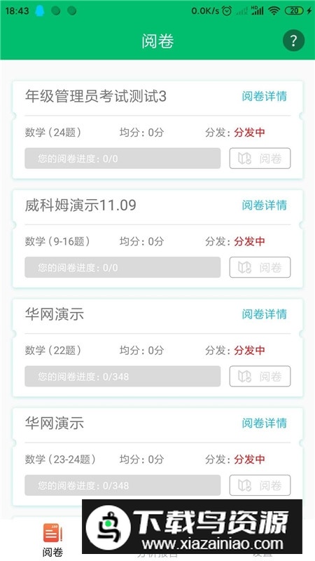 悦卷通(网阅管理睿芽考试服务平台app)截图1