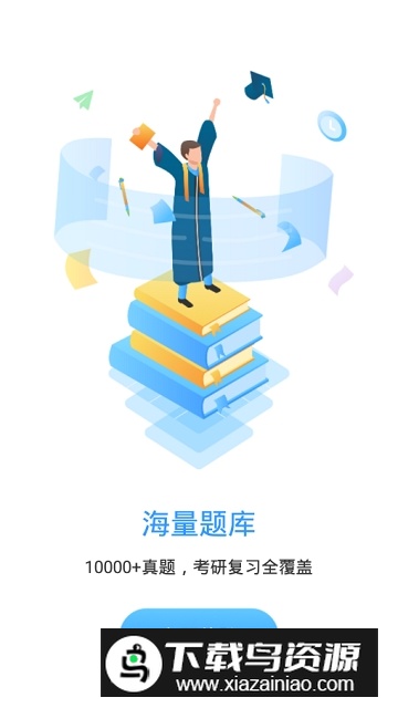 洪桥考研app最新版截图3