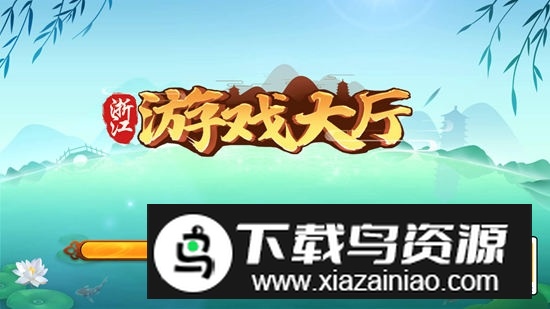 温州边锋双扣游戏大厅官方版正版最新版截图1