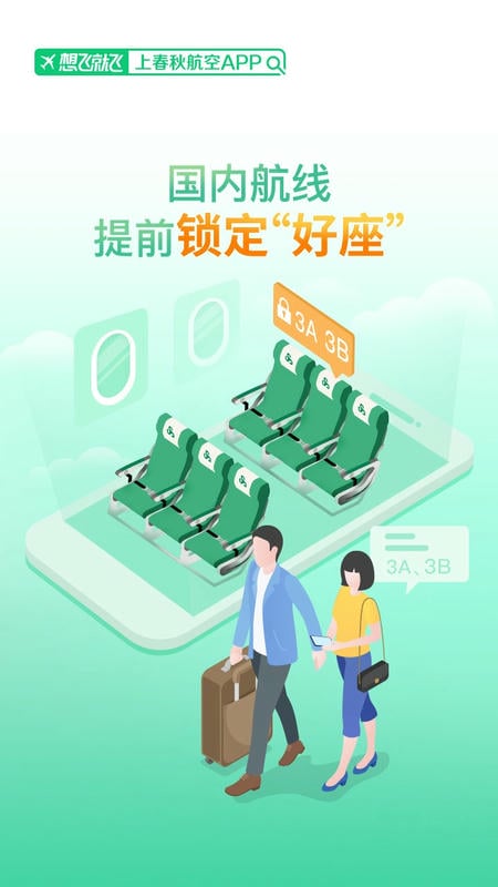 春秋航空官方版最新版截图1