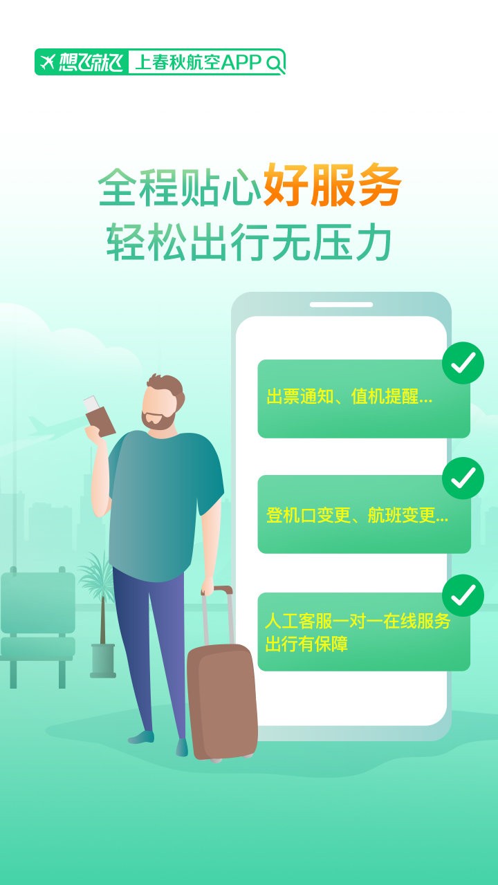 春秋航空官方版最新版截图3