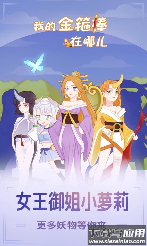 我的金箍棒在哪儿下载最新版截图4