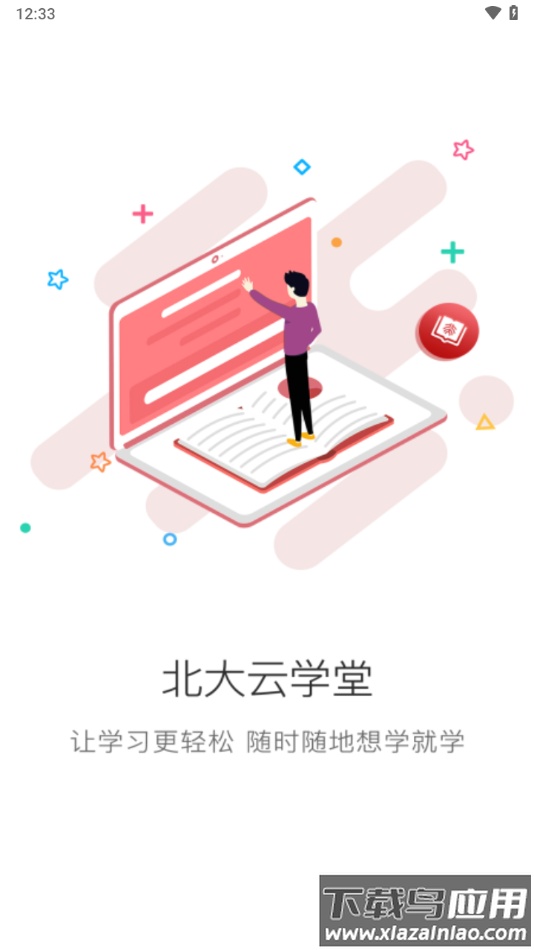 北大云学堂app下载最新版截图1