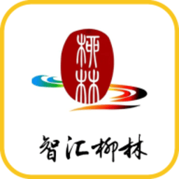 智汇柳林最新版
