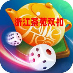 浙江茶苑双扣方言版华为版
