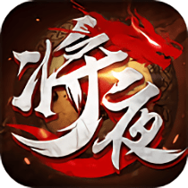 将夜传bt超级变态版