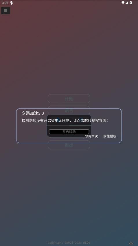 夕遇加速3.0最新版本截图3