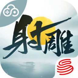 网易云射雕手游