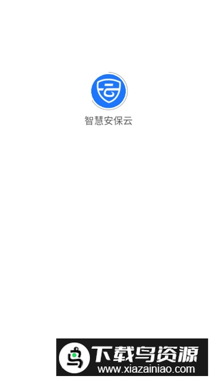 智慧安保云app最新版截图1