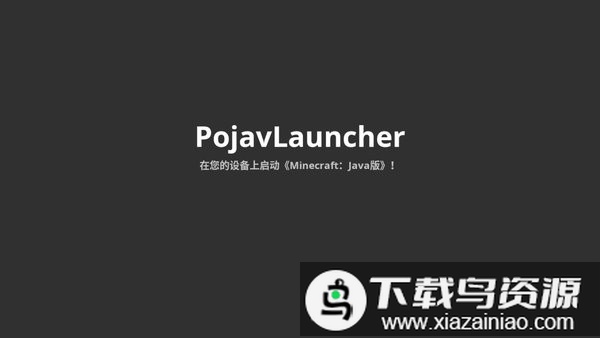 pojavlauncherjava启动器手机版截图1