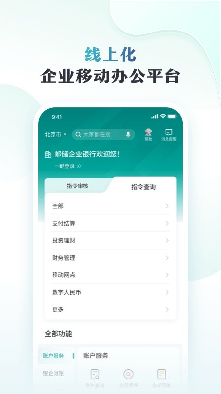 邮储企业银行最新版截图4