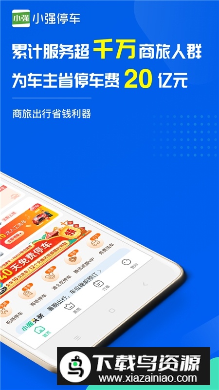 小强停车app最新版官方版截图
