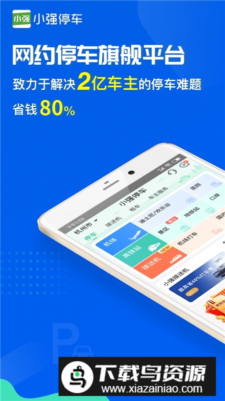 小强停车app最新版官方版截图