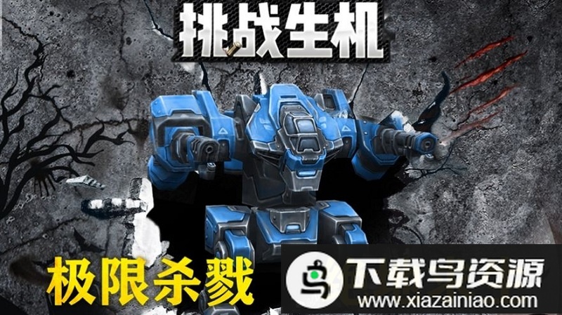 挑战生机手游截图1