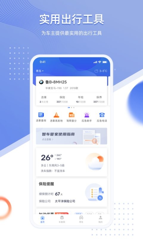 智车管家手机版最新版截图1