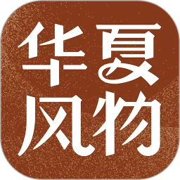 华夏风物app官方最新版