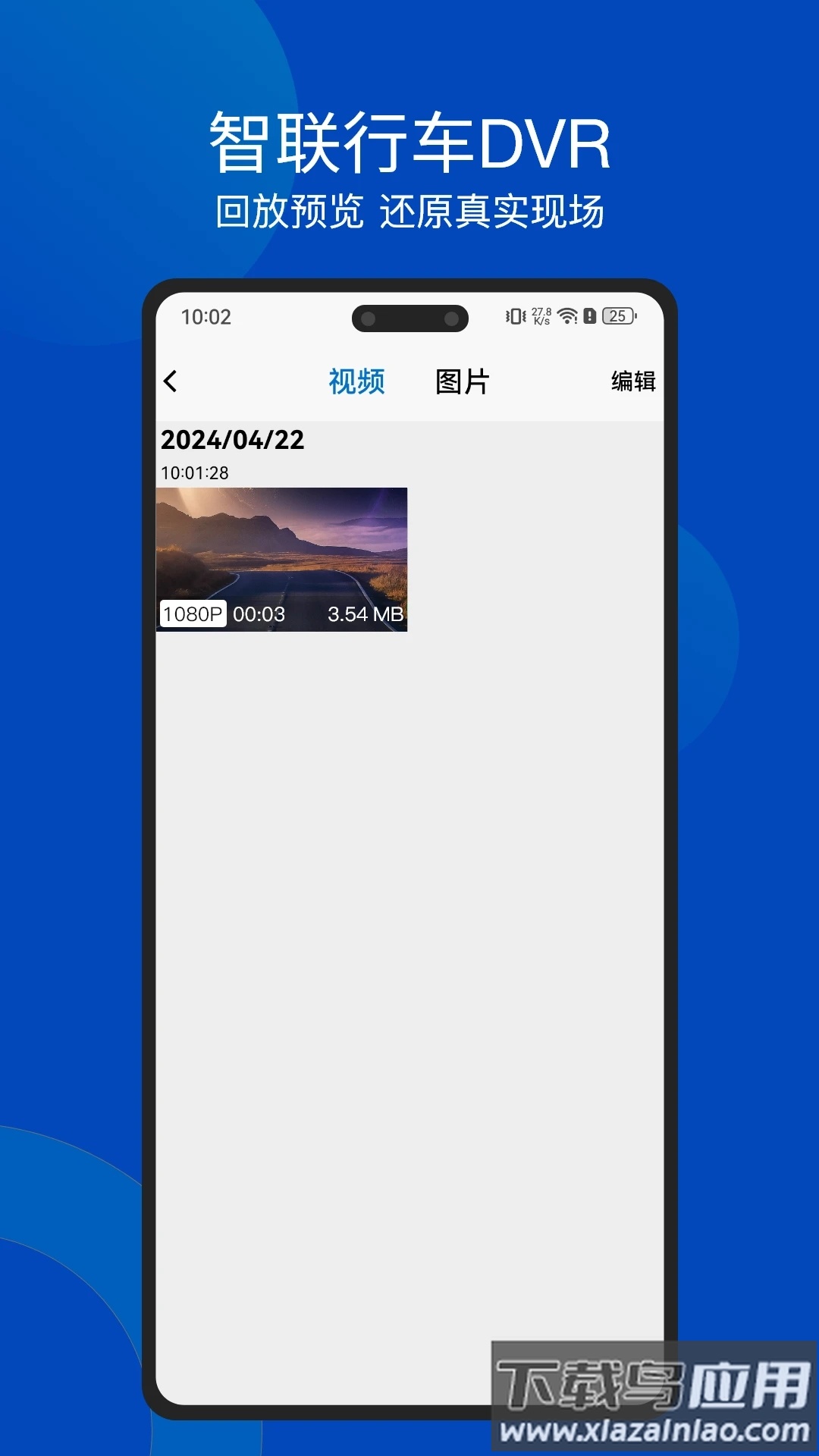 智联行车DVRAPP下载最新版截图3