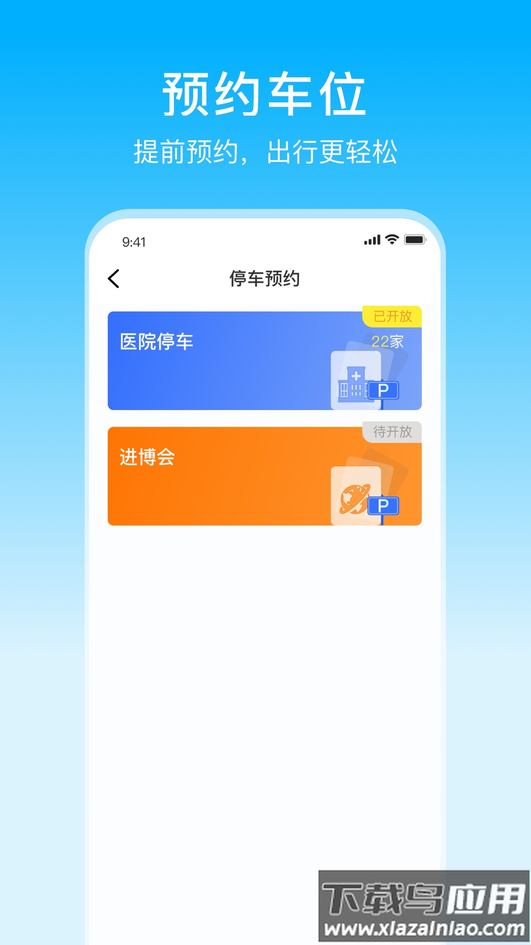 上海停车app下载安装最新版截图1