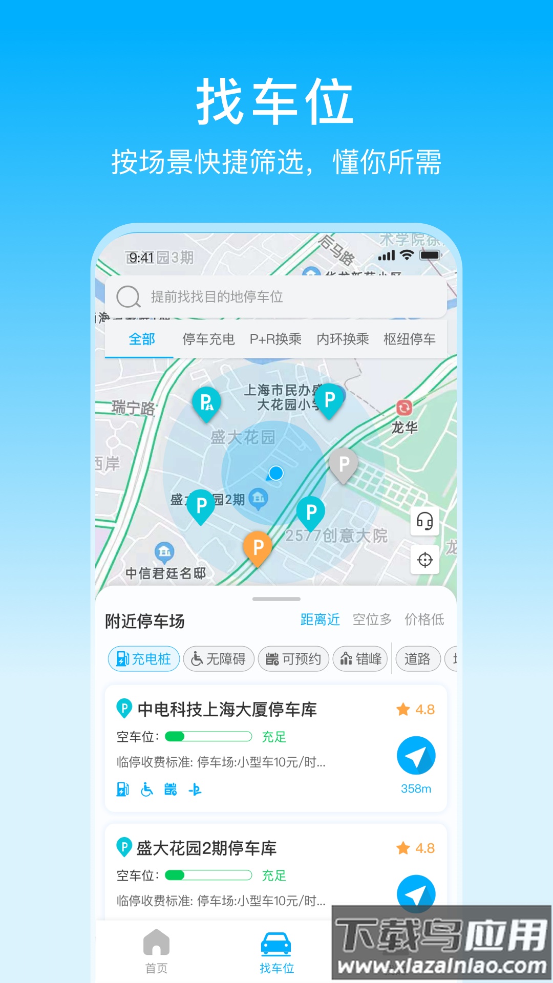 上海停车app下载安装最新版截图2