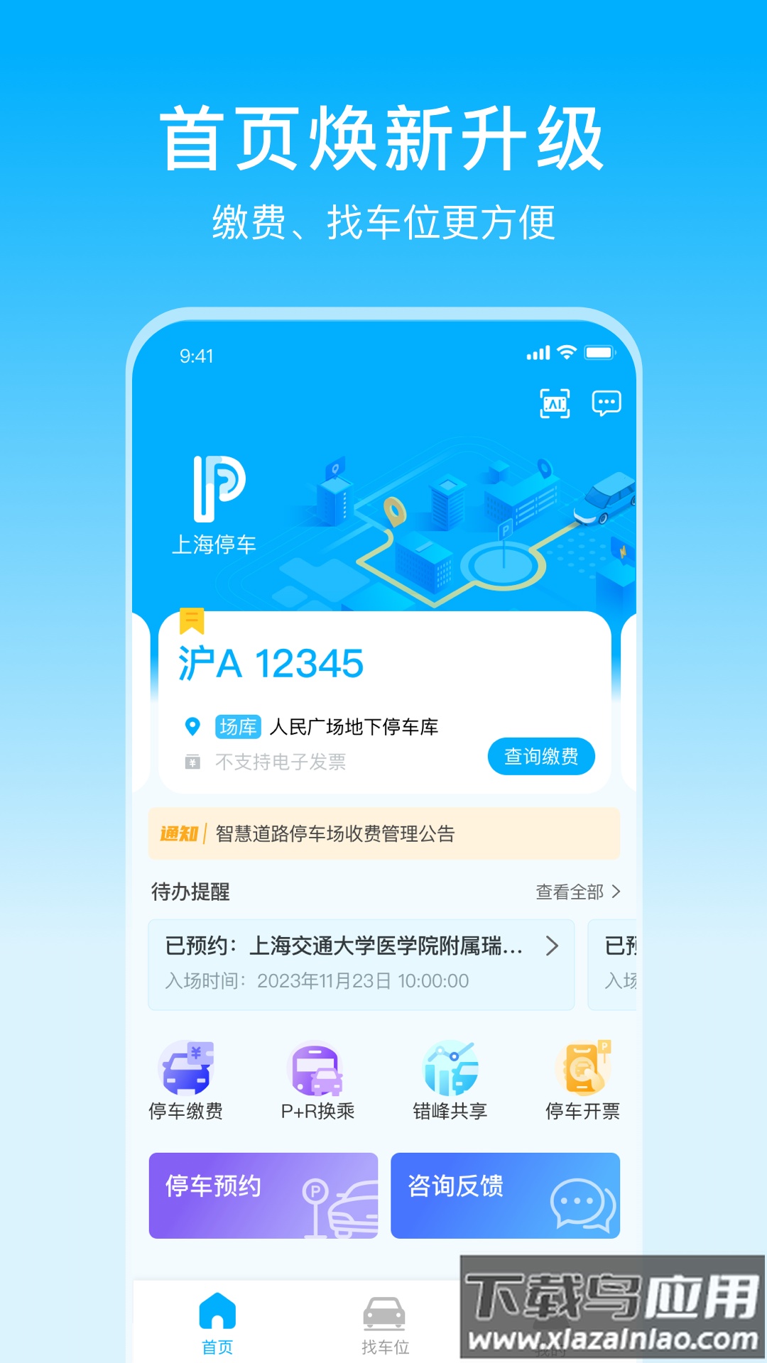 上海停车app下载安装最新版截图4